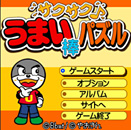 �u���܂��_�v��i���[�h�����������̃p�Y���Q�[��