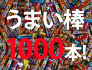 �u���܂��_1000�{�v�𓖂Ă悤�I�L�����y�[�����{��